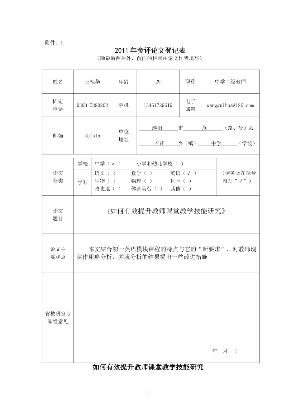 如何有效提升教师课堂教学技能研究_第1页
