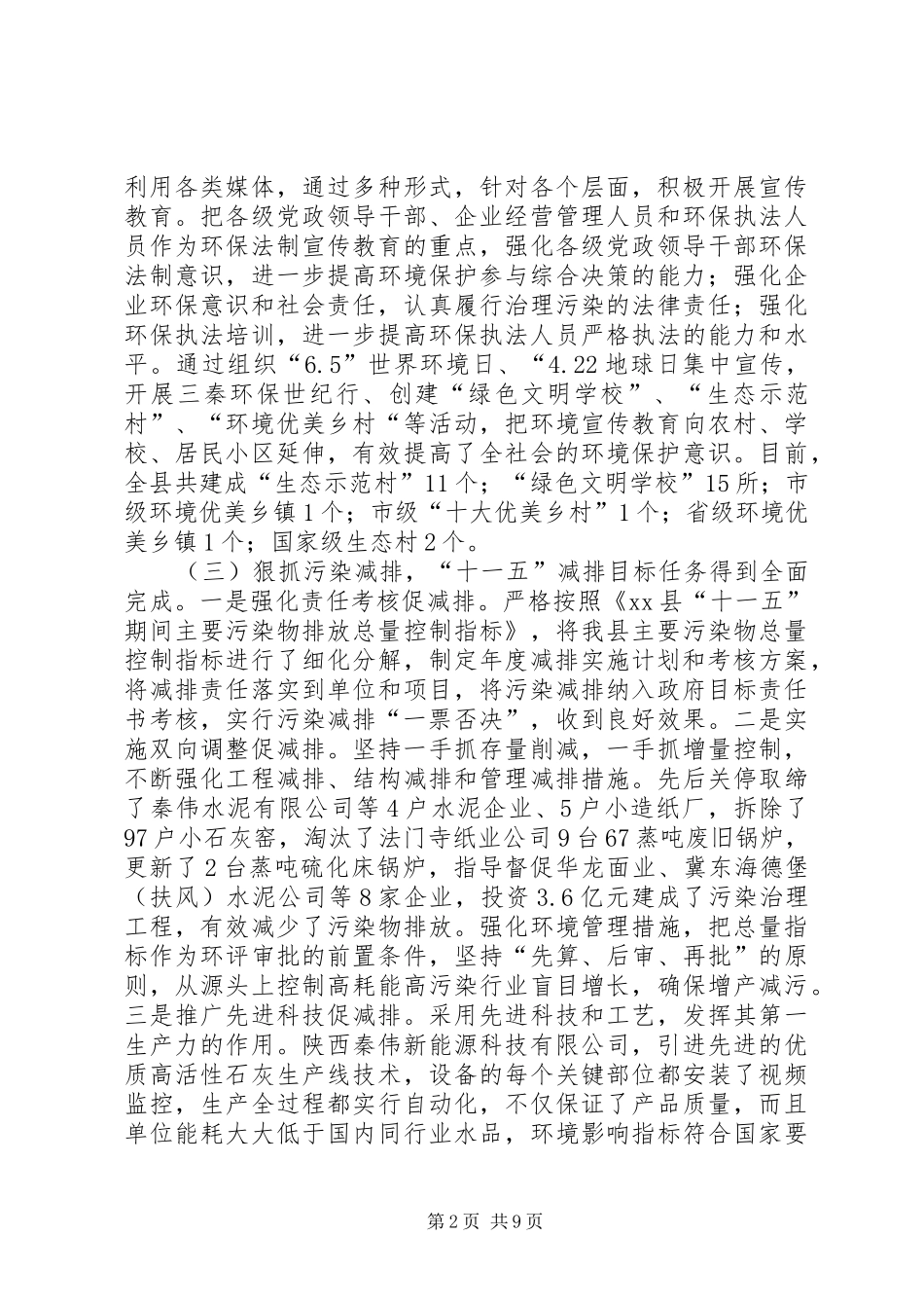 关于全县环境保护工作调研情况报告_第2页