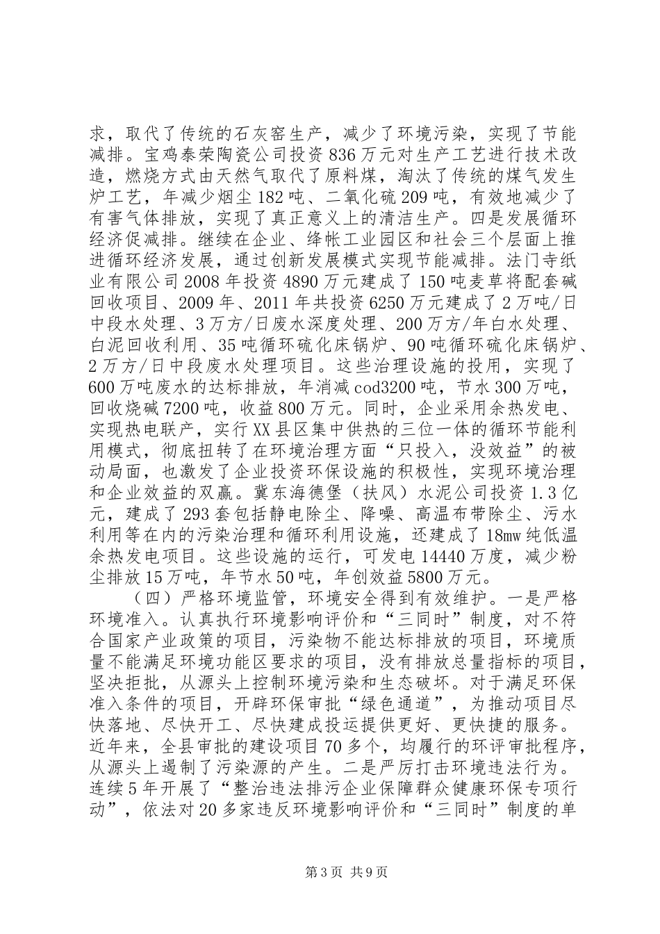 关于全县环境保护工作调研情况报告_第3页