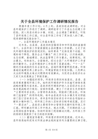 关于全县环境保护工作调研情况报告