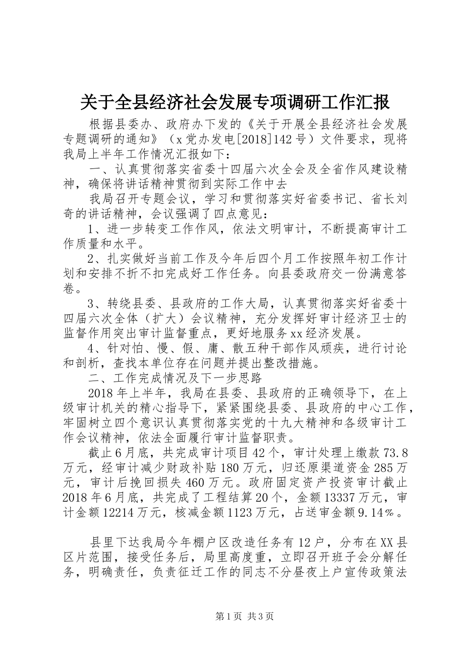 关于全县经济社会发展专项调研工作汇报_第1页