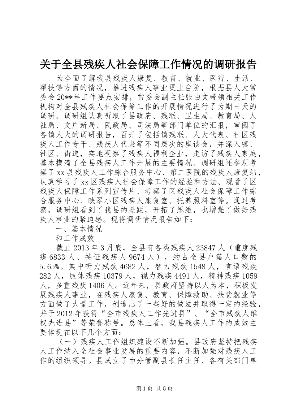 关于全县残疾人社会保障工作情况的调研报告_第1页