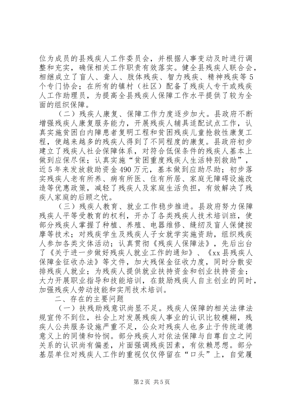 关于全县残疾人社会保障工作情况的调研报告_第2页