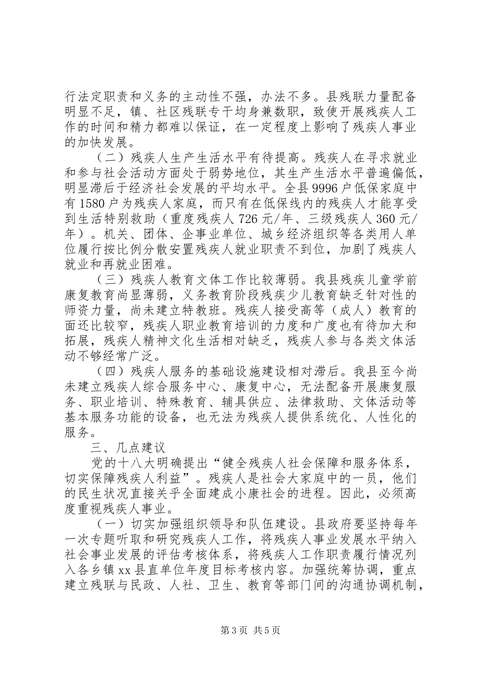 关于全县残疾人社会保障工作情况的调研报告_第3页