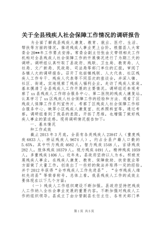 关于全县残疾人社会保障工作情况的调研报告