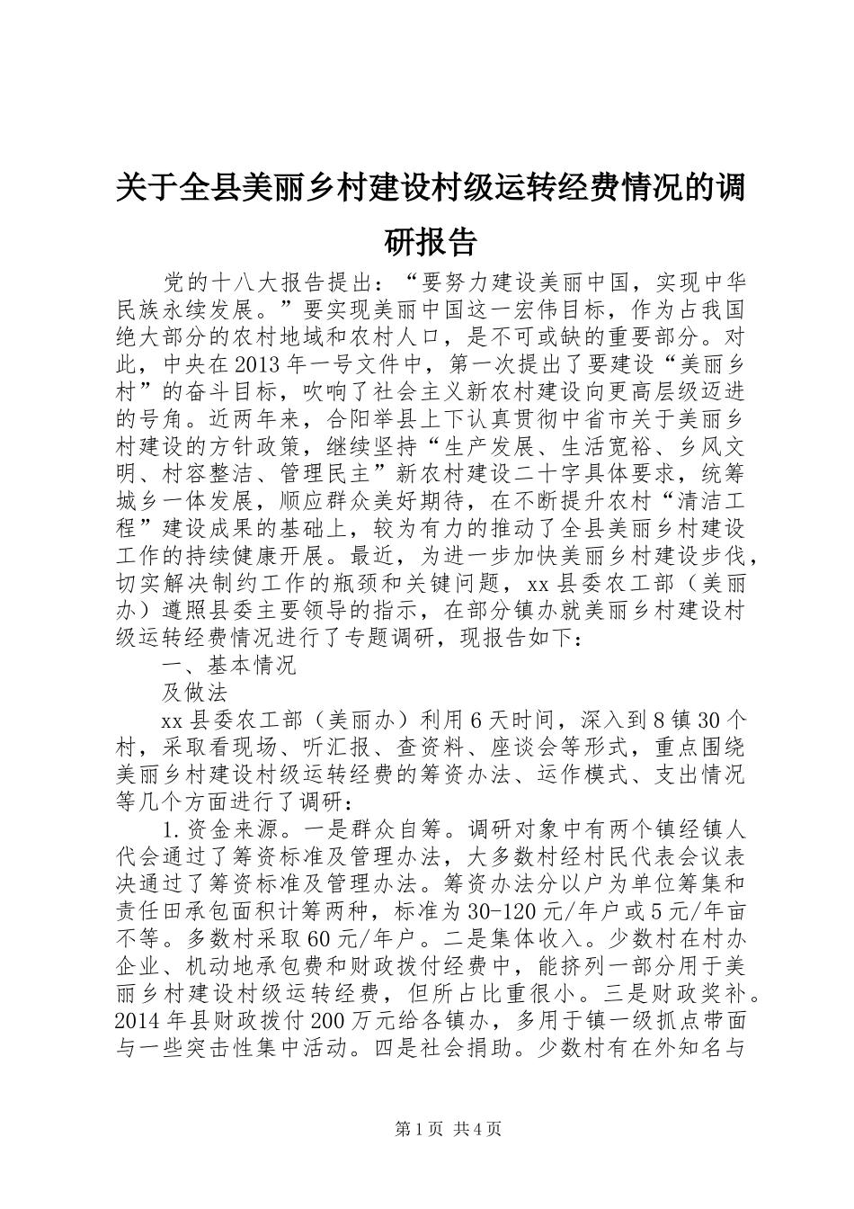 关于全县美丽乡村建设村级运转经费情况的调研报告_第1页