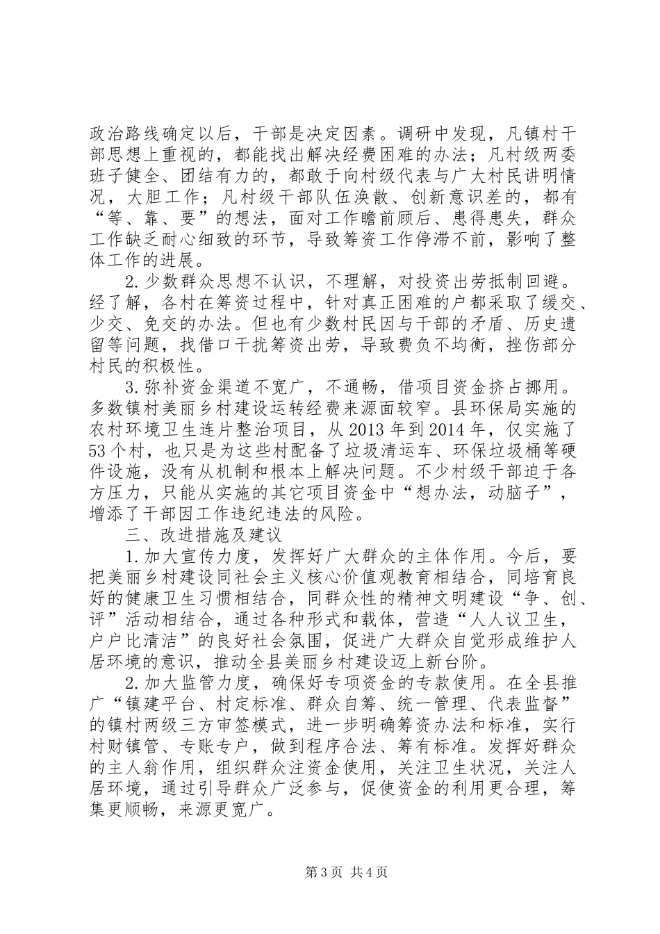 关于全县美丽乡村建设村级运转经费情况的调研报告_第3页