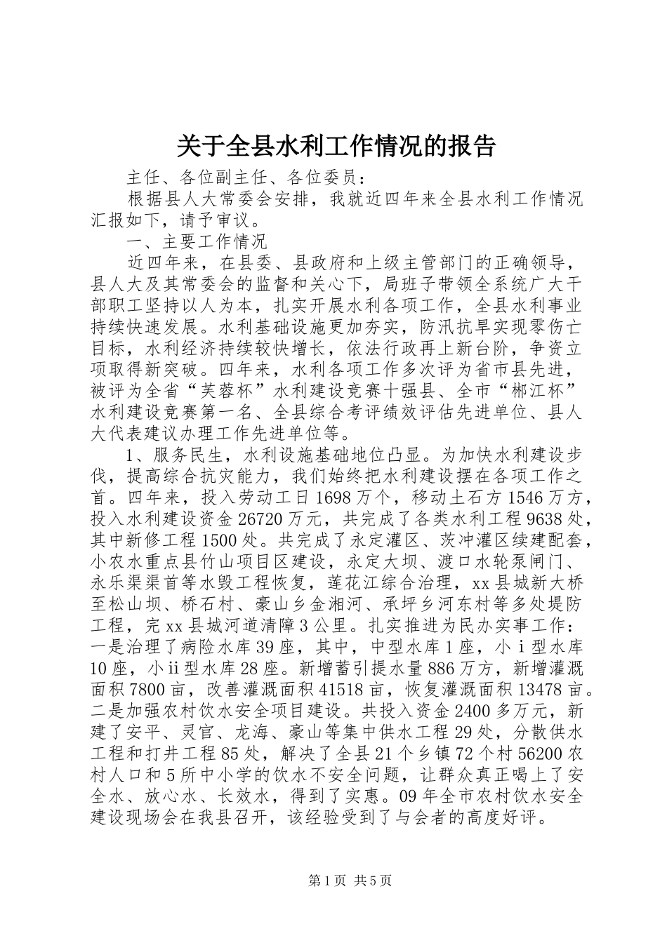 关于全县水利工作情况的报告_第1页