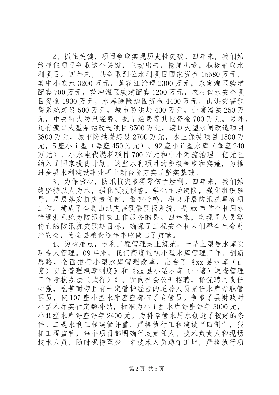 关于全县水利工作情况的报告_第2页