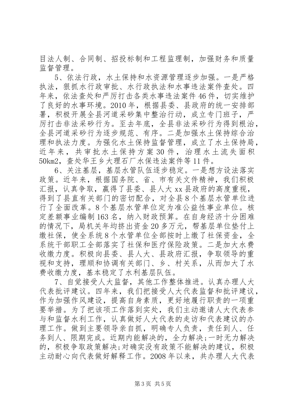 关于全县水利工作情况的报告_第3页