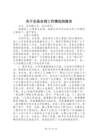 关于全县水利工作情况的报告