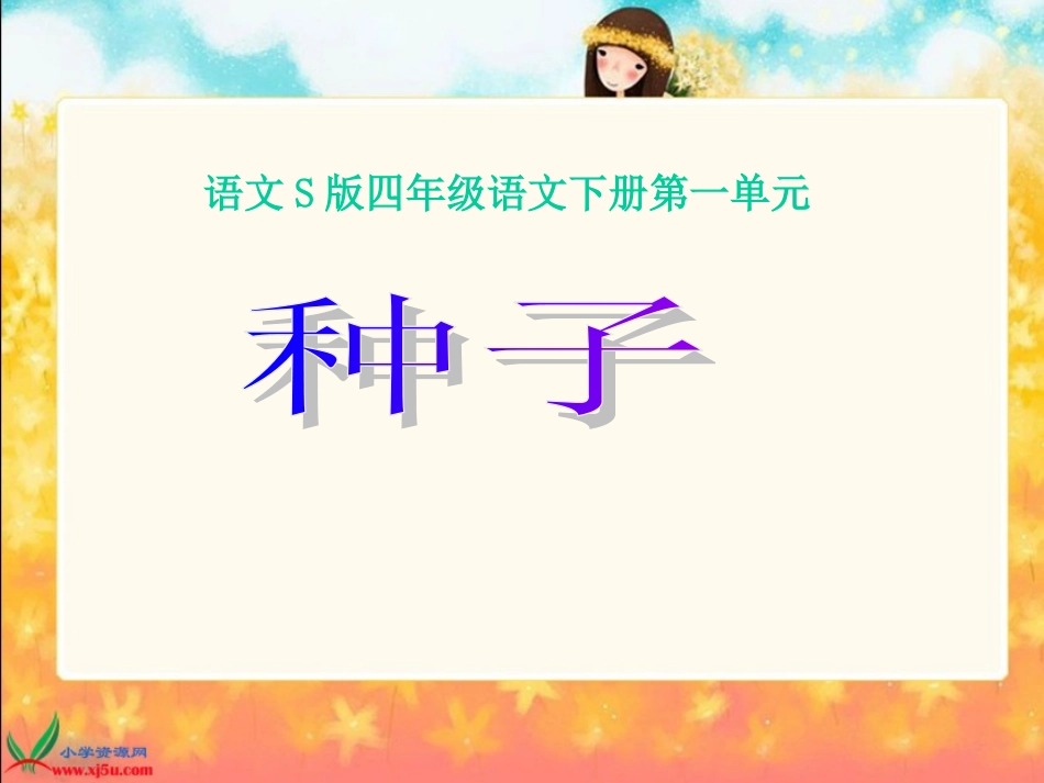种子课件（语文S版四年级下册）_第1页