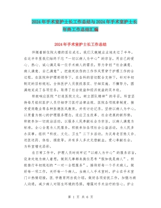 2024年手术室护士长工作总结与2024年手术室护士长年终工作总结汇编