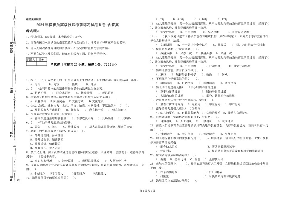 2024年保育员高级技师考前练习试卷B卷-含答案_第1页