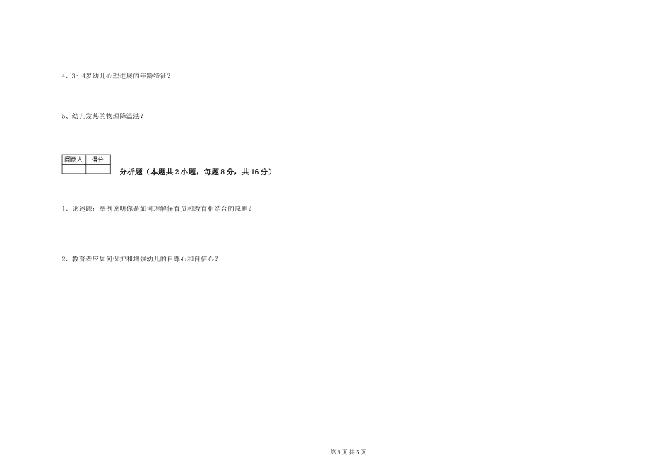 2024年保育员高级技师考前练习试卷B卷-含答案_第3页