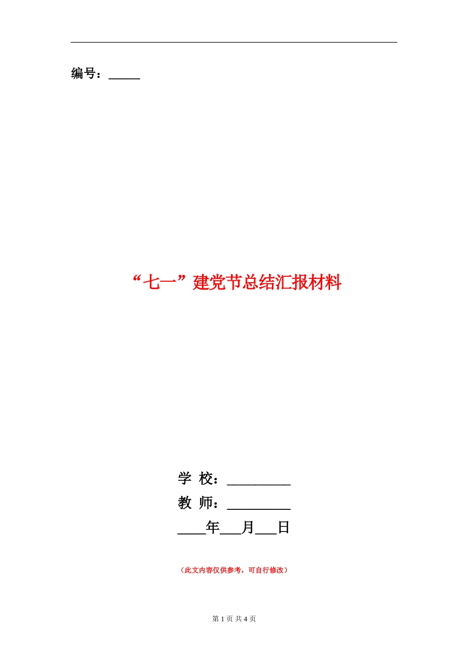 “七一”建党节总结汇报材料_第1页