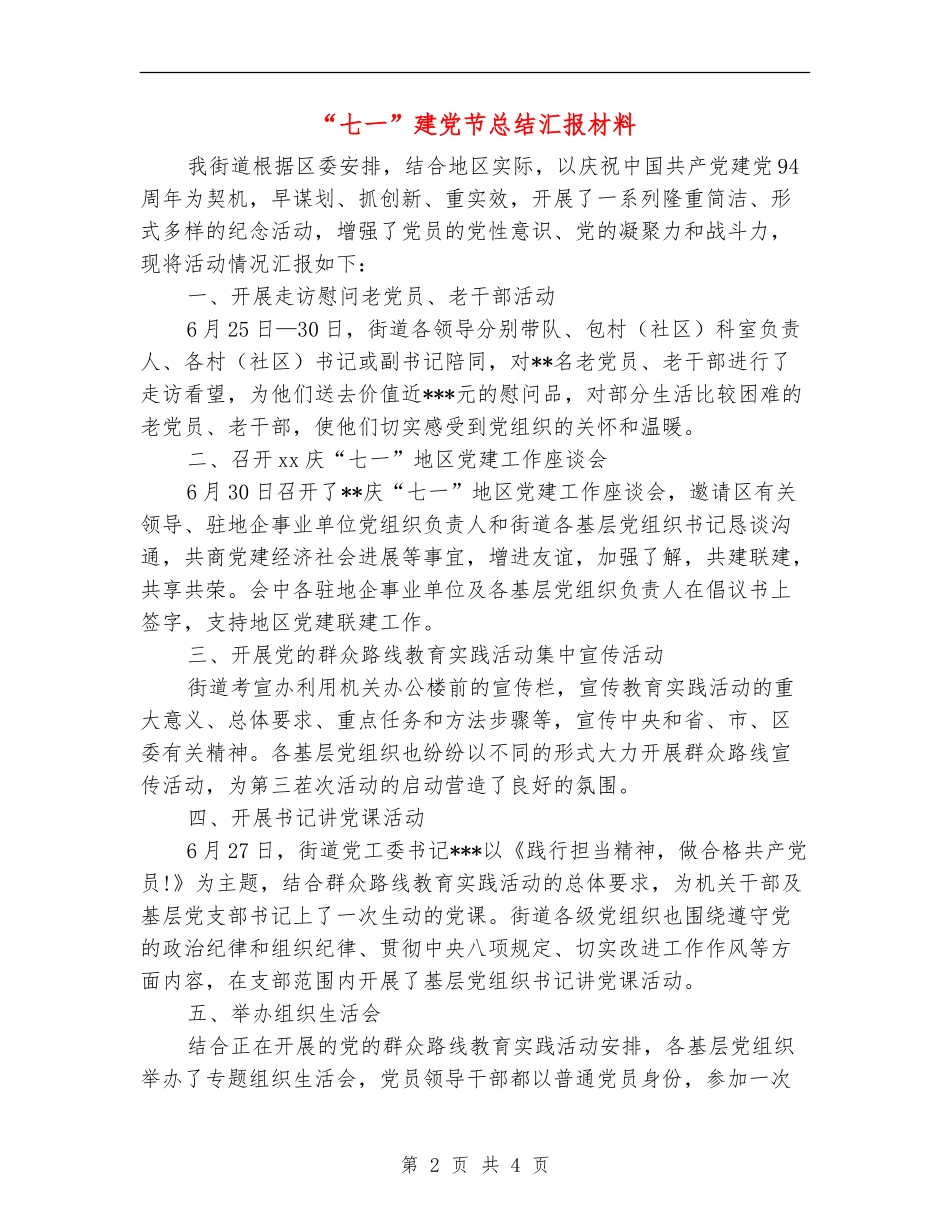 “七一”建党节总结汇报材料_第2页