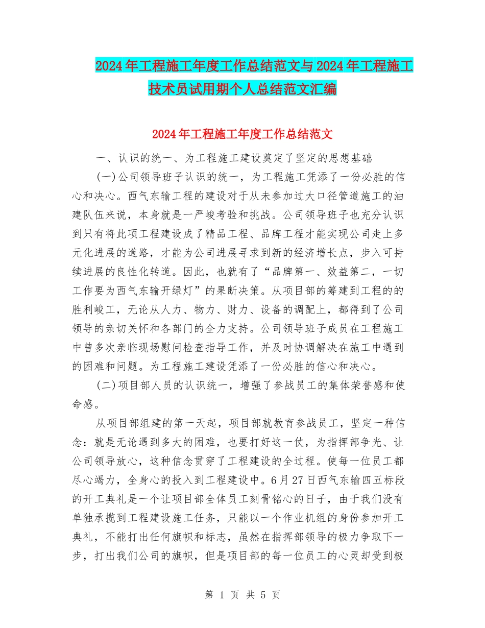 2024年工程施工年度工作总结范文与2024年工程施工技术员试用期个人总结范文汇编_第1页