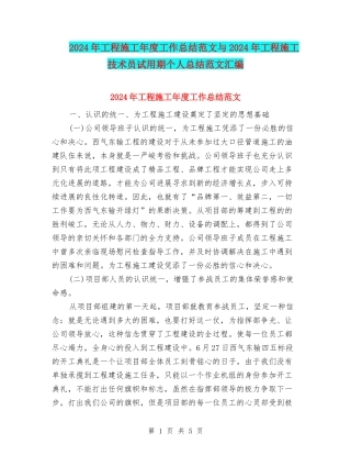 2024年工程施工年度工作总结范文与2024年工程施工技术员试用期个人总结范文汇编