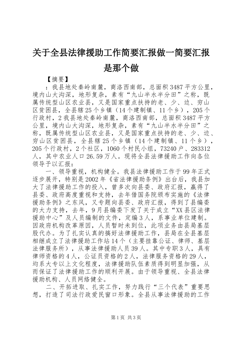 关于全县法律援助工作简要汇报做一简要汇报是那个做_第1页