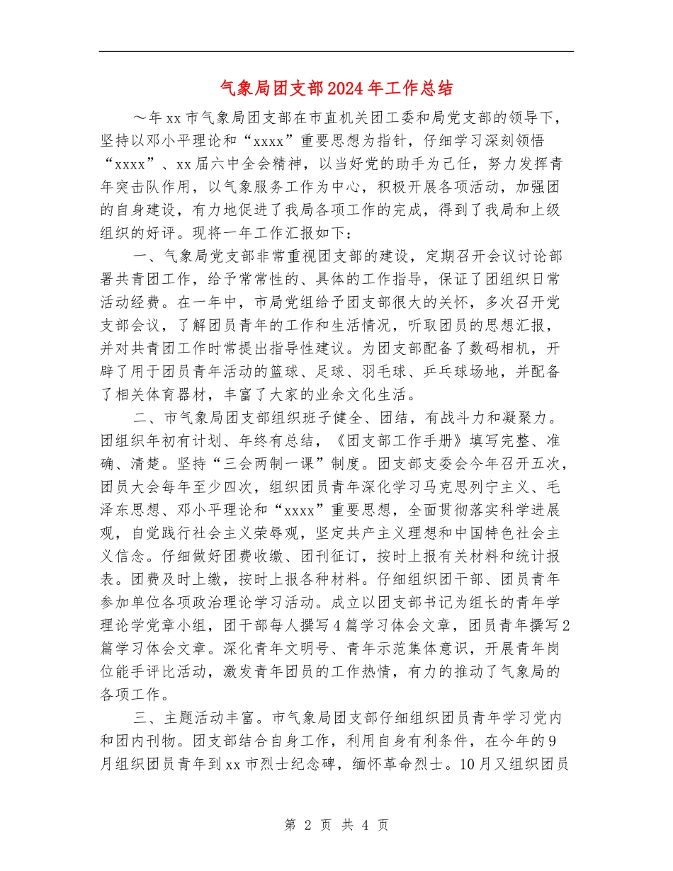 气象局团支部2024年工作总结_第2页