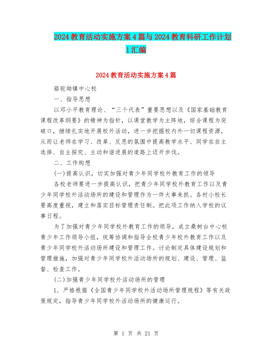 2024教育活动实施方案4篇与2024教育科研工作计划-1汇编_第1页