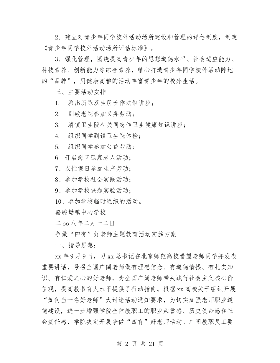 2024教育活动实施方案4篇与2024教育科研工作计划-1汇编_第2页