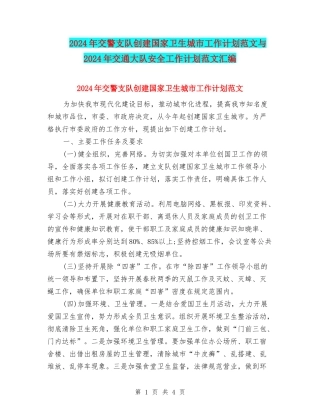 2024年交警支队创建国家卫生城市工作计划范文与2024年交通大队安全工作计划范文汇编