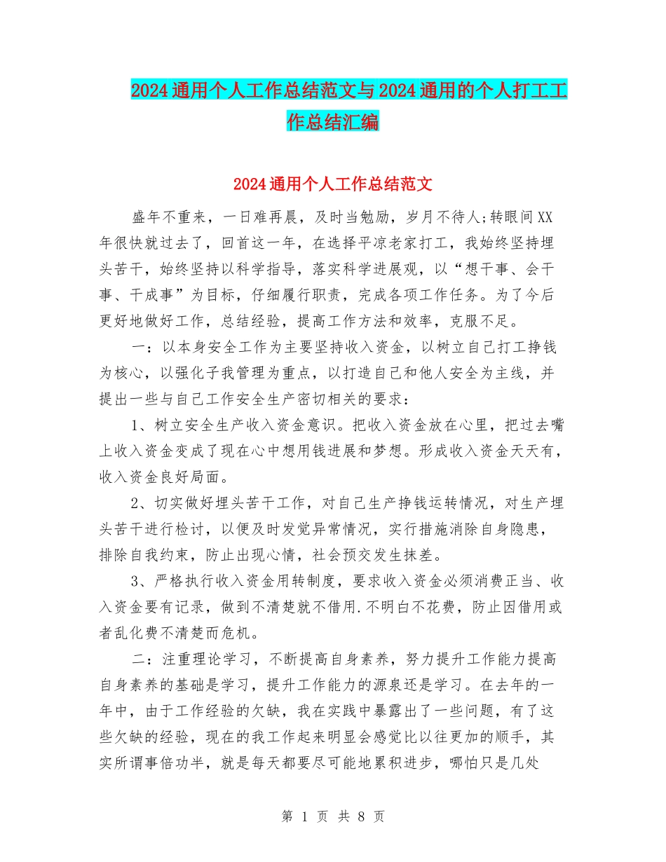 2024通用个人工作总结范文与2024通用的个人打工工作总结汇编_第1页