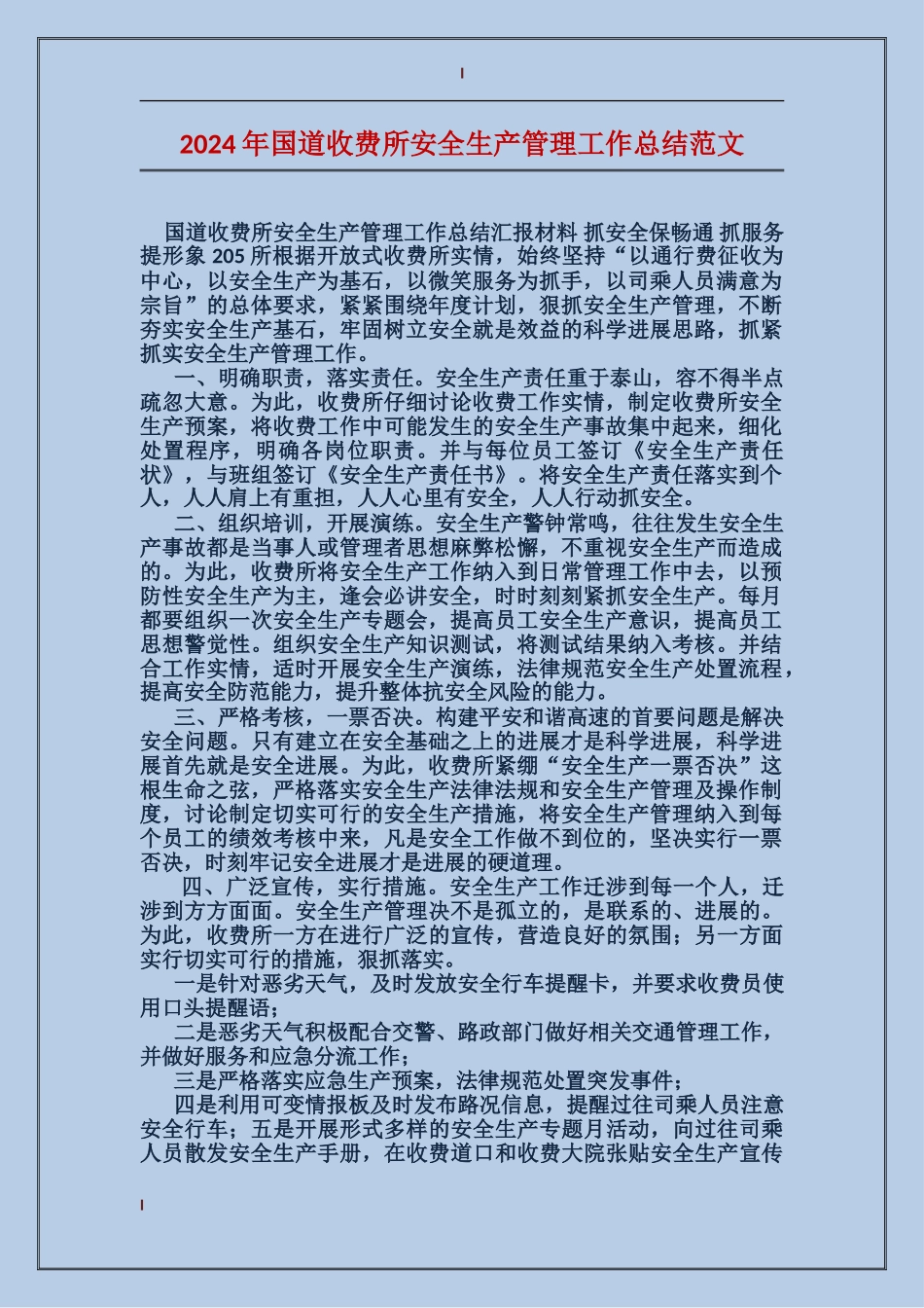 2017年国道收费所安全生产管理工作总结范文_第1页