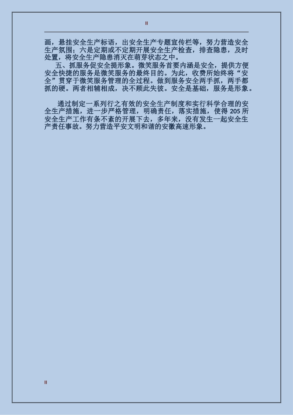 2017年国道收费所安全生产管理工作总结范文_第2页