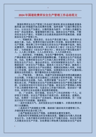 2017年国道收费所安全生产管理工作总结范文