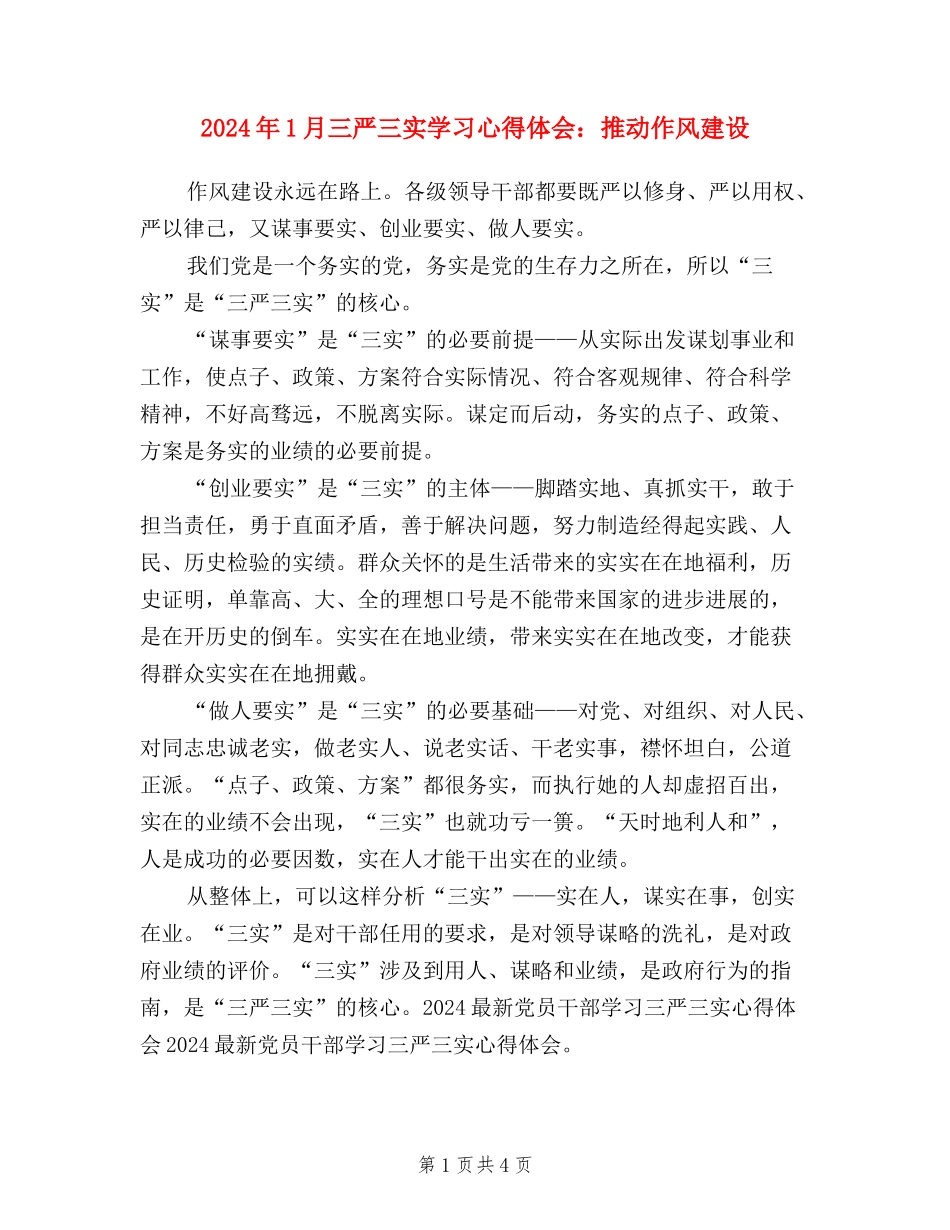 2024年1月三严三实学习心得体会：推进作风建设_第1页