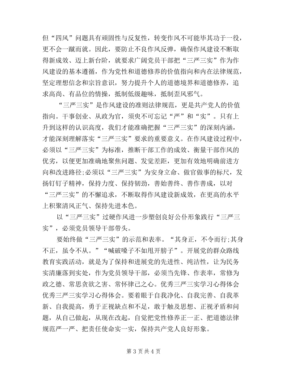 2024年1月三严三实学习心得体会：推进作风建设_第3页