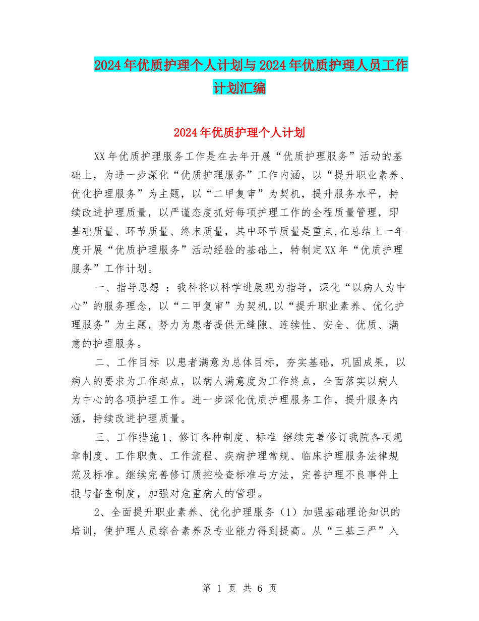 2024年优质护理个人计划与2024年优质护理人员工作计划汇编_第1页
