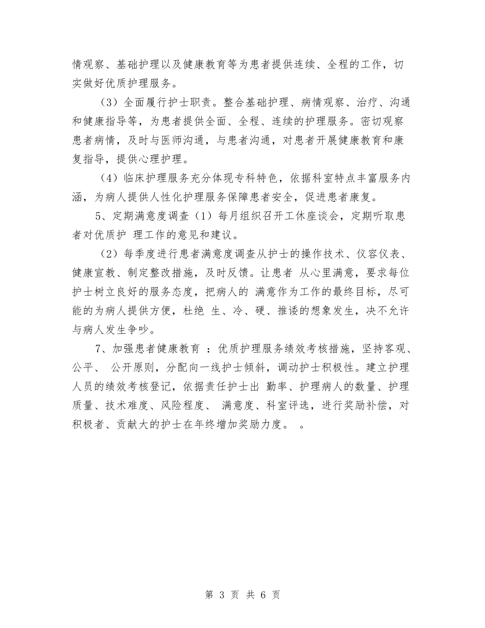 2024年优质护理个人计划与2024年优质护理人员工作计划汇编_第3页