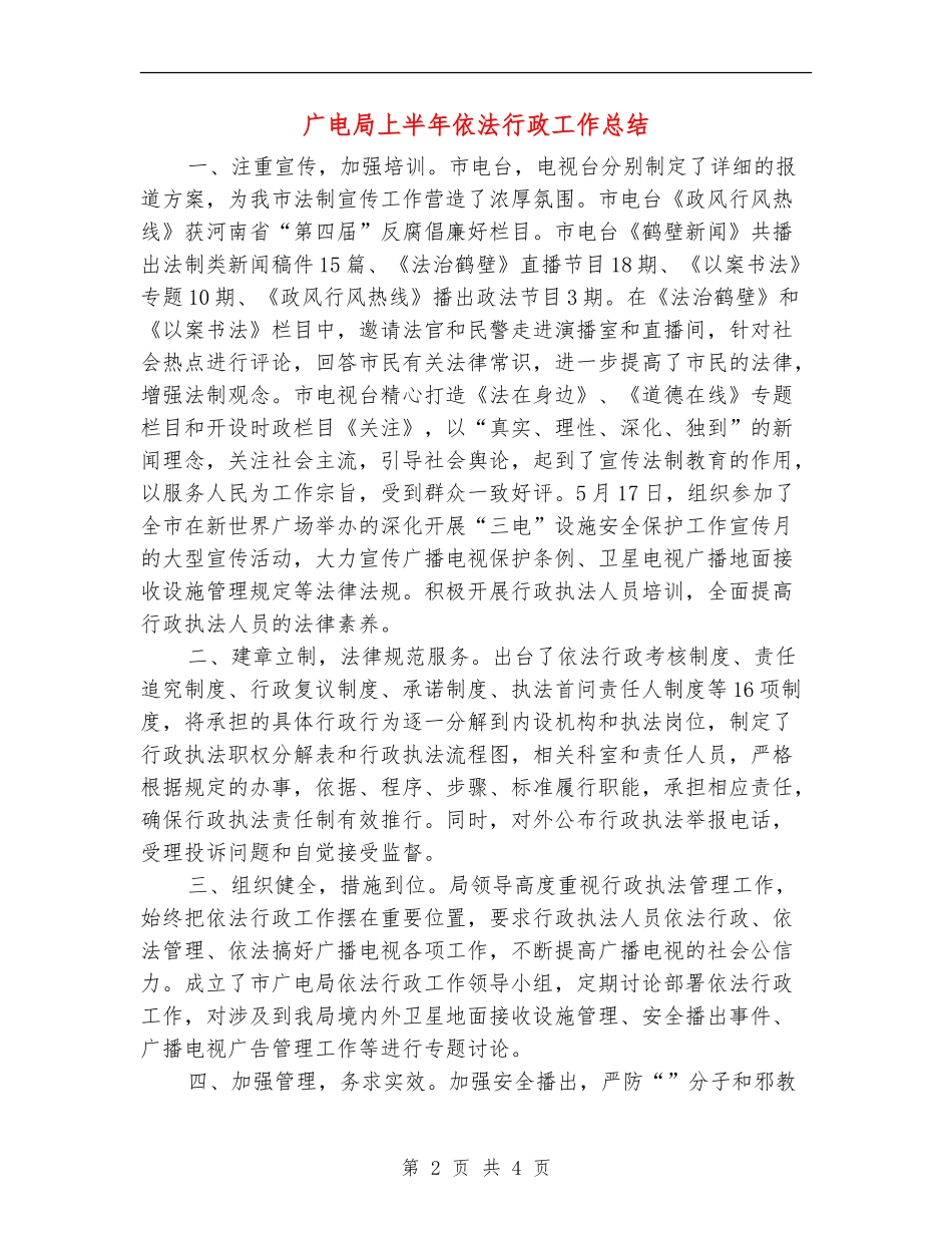 广电局上半年依法行政工作总结【新版】_第2页