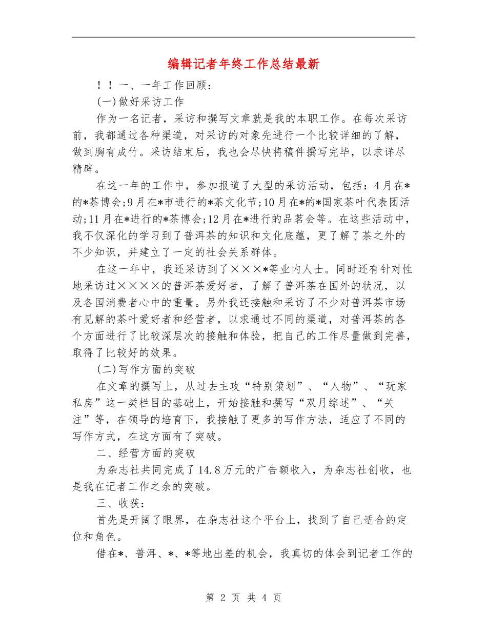 编辑记者年终工作总结最新_第2页