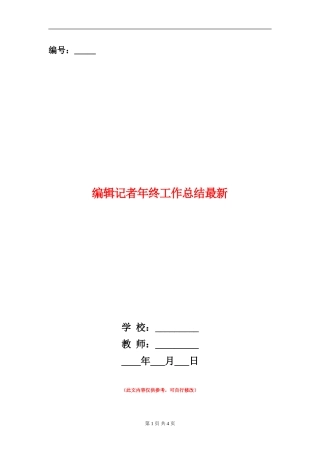 编辑记者年终工作总结最新