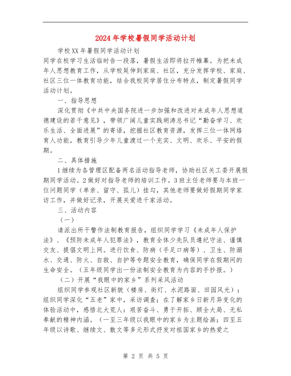 2024年小学暑假学生活动计划_第2页