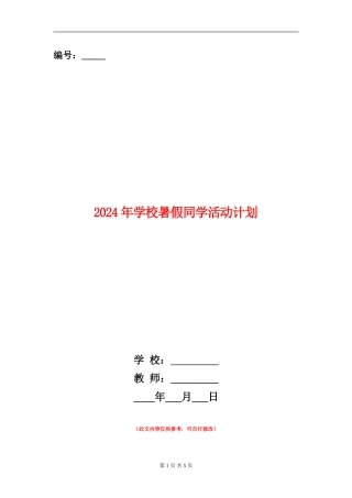 2024年小学暑假学生活动计划