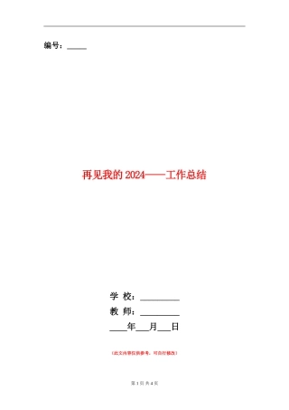 再见我的2024--工作总结