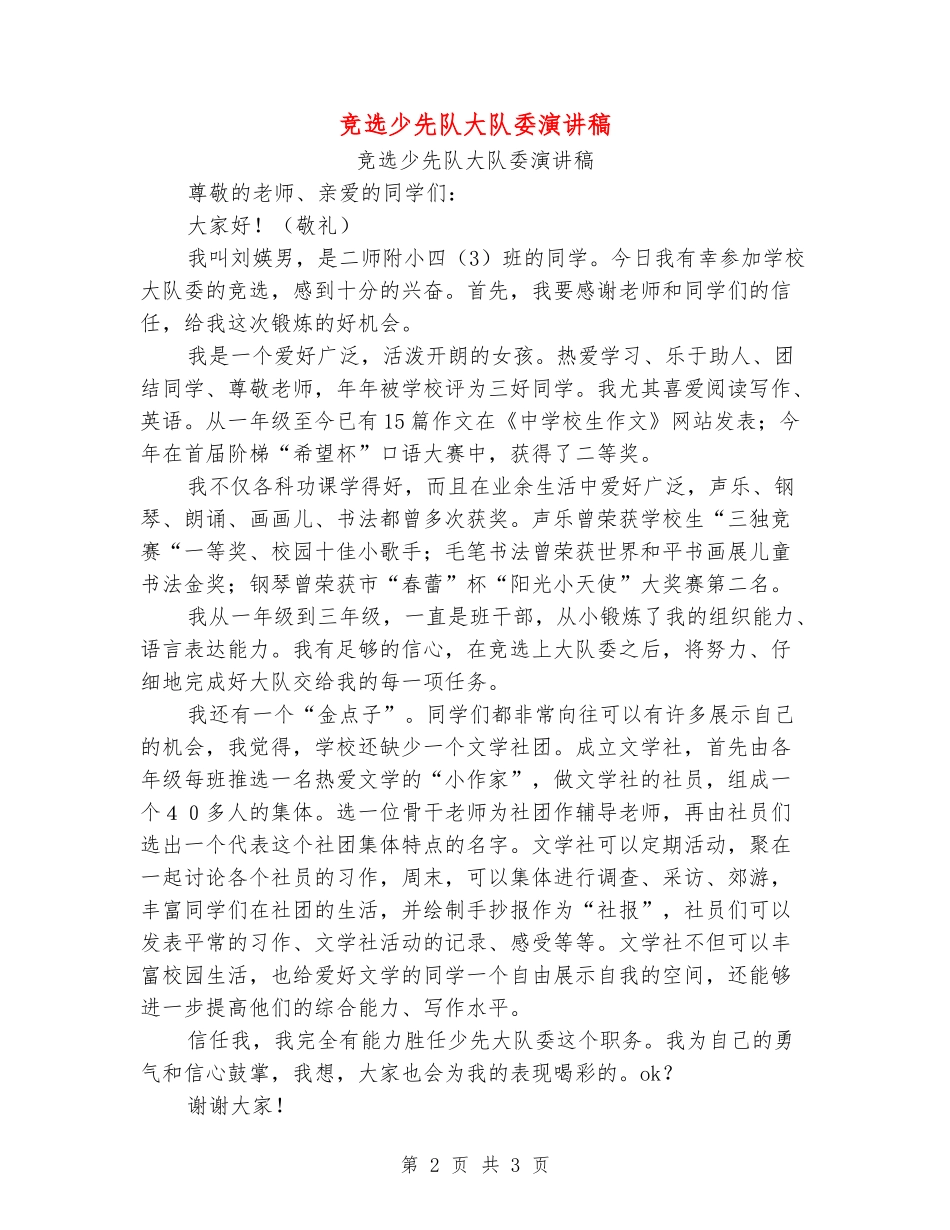 竞选少先队大队委演讲稿_第2页