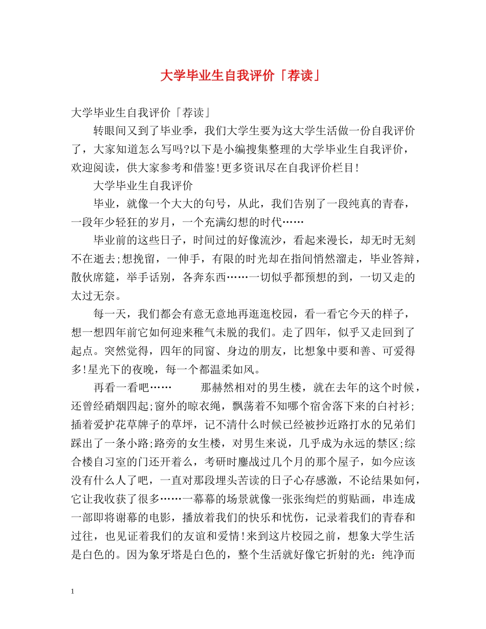 大学毕业生自我评价「荐读」 _第1页