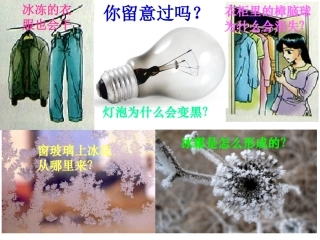 第三章第四节升华凝华