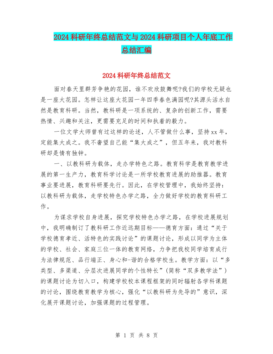 2024科研年终总结范文与2024科研项目个人年底工作总结汇编_第1页