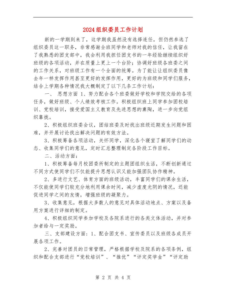 2024组织委员工作计划_第2页