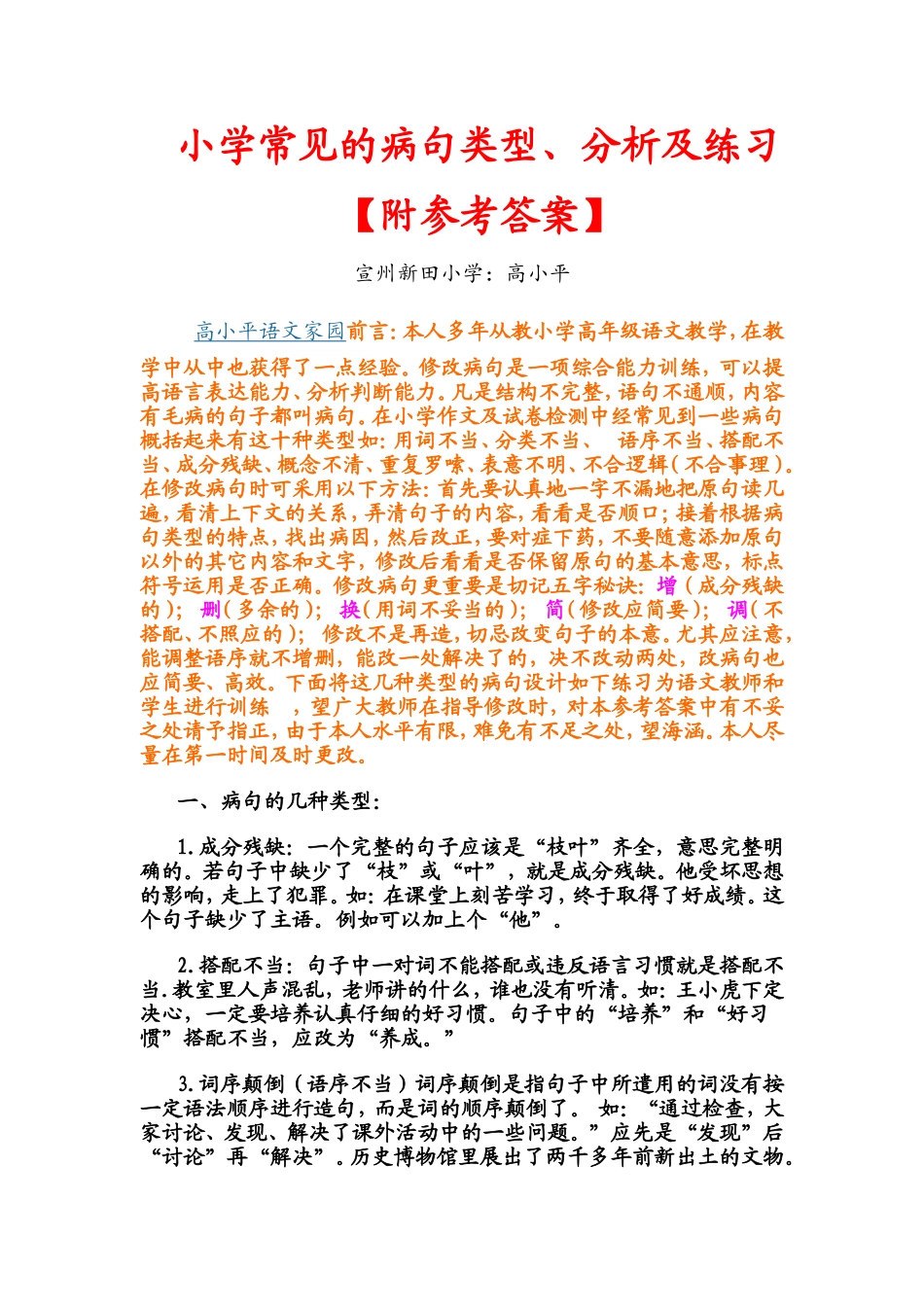 小学常见的病句类型、分析及练习并附答案_第1页