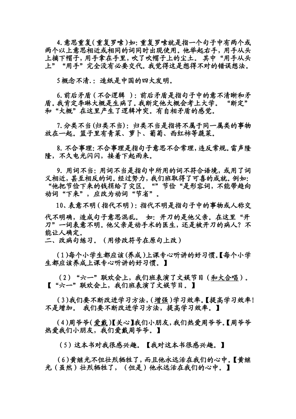 小学常见的病句类型、分析及练习并附答案_第2页