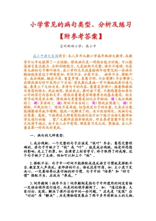 小学常见的病句类型、分析及练习并附答案